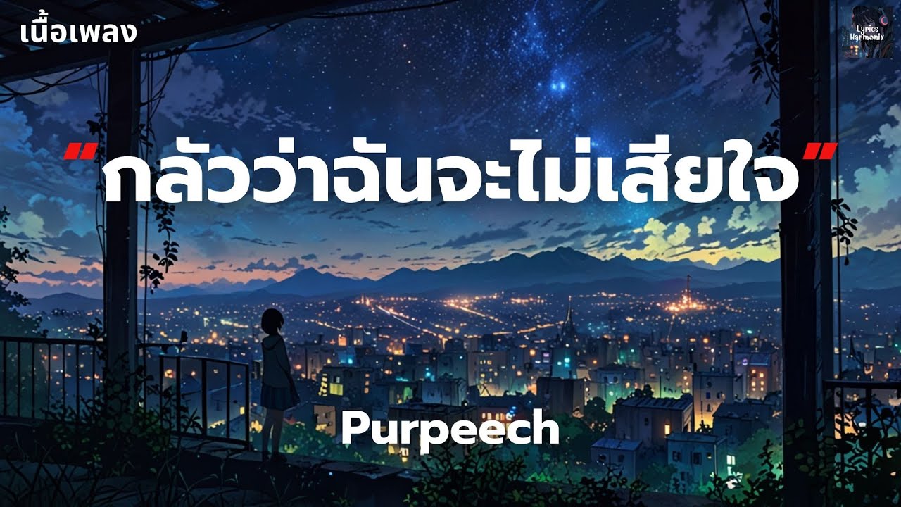 [เนื้อเพลง] กลัวว่าฉันจะไม่เสียใจ - Purpeech