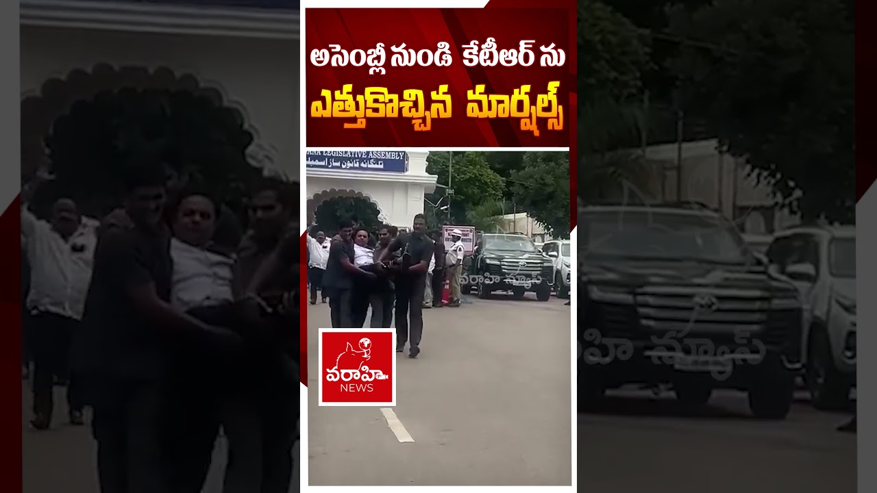 అసెంబ్లీ నుండి  కేటీఆర్ ను ఎత్తుకొచ్చిన  మార్షల్స్  | KTR Arrested At Out Side Of  Assembly