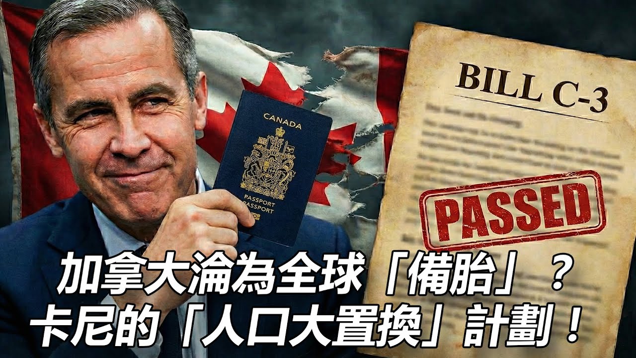 公民大門敞開！加拿大淪為全球「備胎」？卡尼Bill C-3法案背後的「人口大置換」計劃 #卡尼 #加拿大政治 #cdnpoli