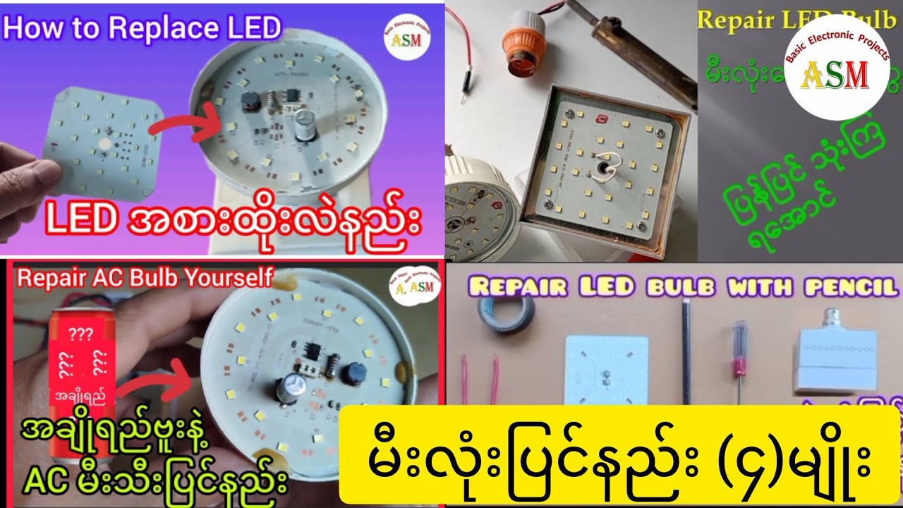 မီးလုံးပြင်နည်း (၄)မျိုး/ Four Techniques of LED Buld Repair #asmbasicelectronicprojects