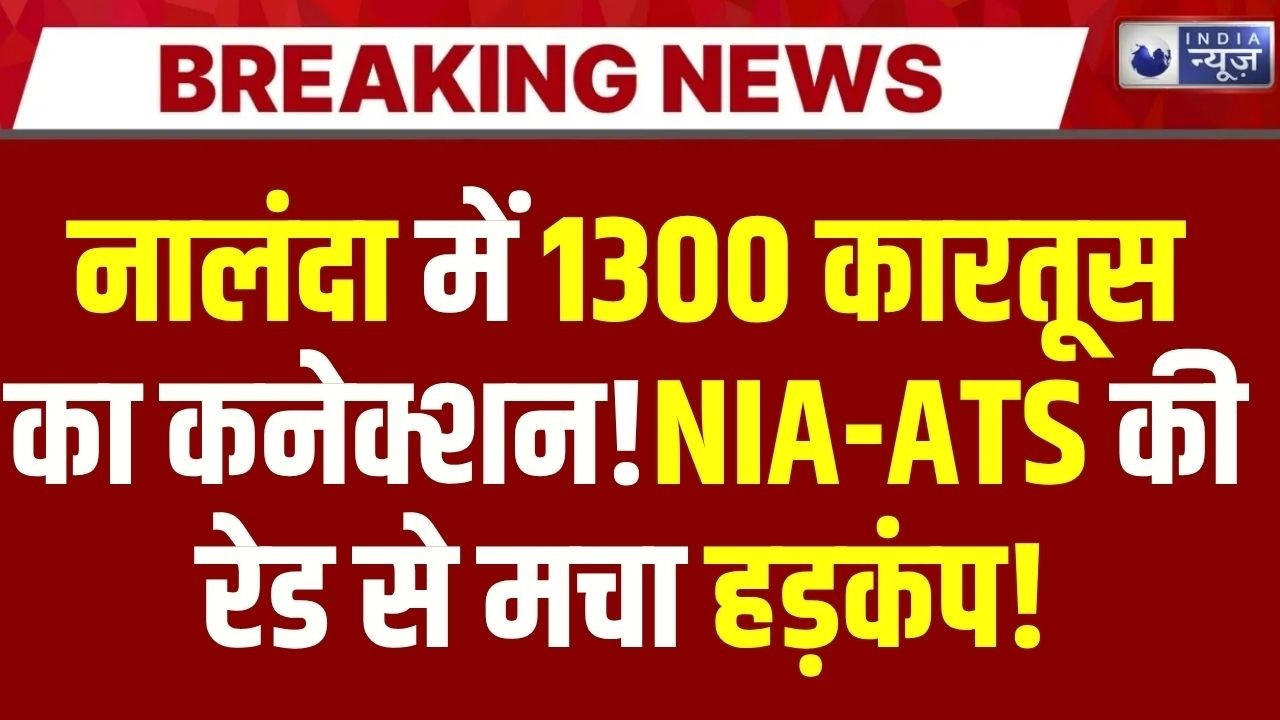 Bihar Nalanda Raid: नालंदा में हथियारों का जखीरा! NIA-ATS Raid में 1300 कारतूस बरामद | India News |