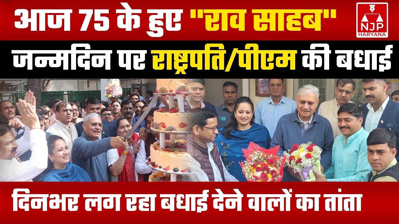 जन्मदिन पर अहीरवाल से राव इंद्रजीत के DELHI आवास पर पहुंची भारी भीड़ | NJP Haryana #raoinderjit