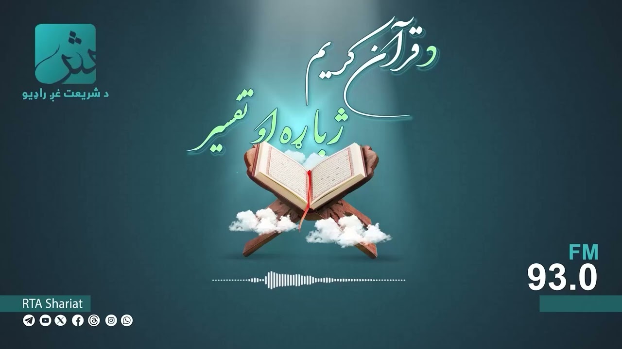 د قرآنکریم ژباړه او تفسیر؛ د سورت حجر: [۶۱] - د سورت نحل: [۴۰]