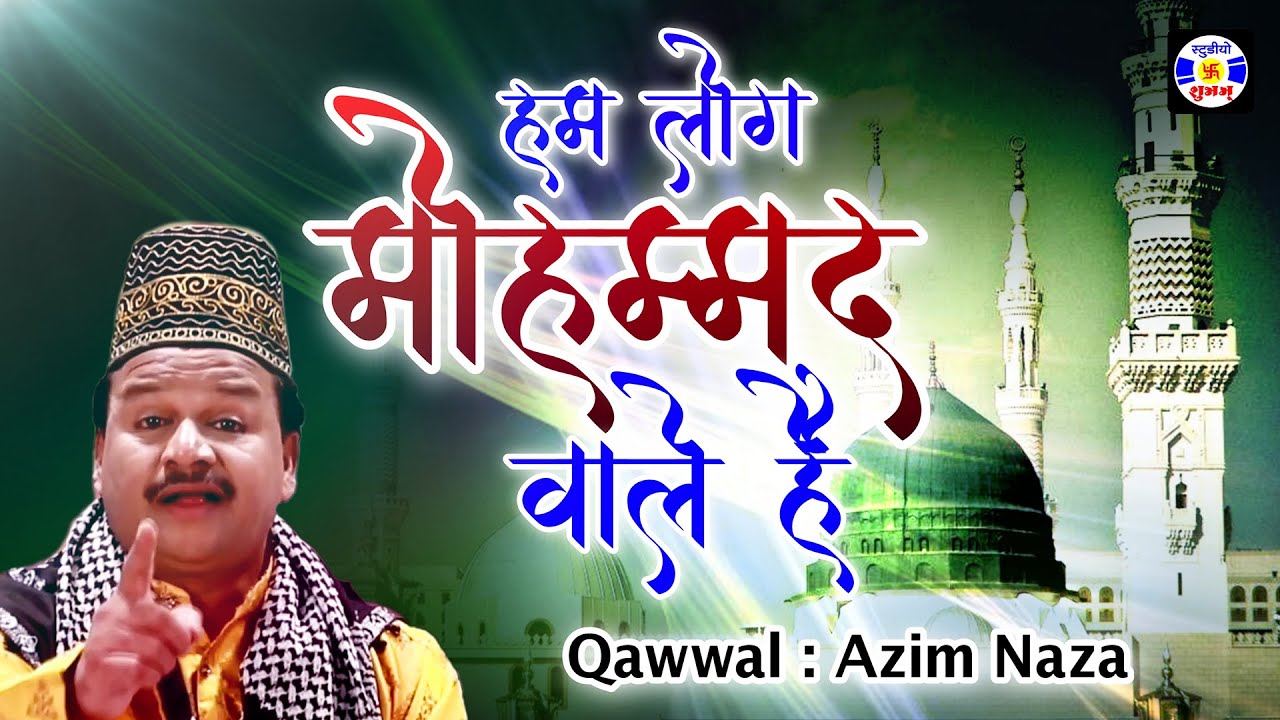Hum Log Mahmad Wale Hai #Qawwali | Azim Naza | Urs Makhdumshahidbaba - Kothva - Surat