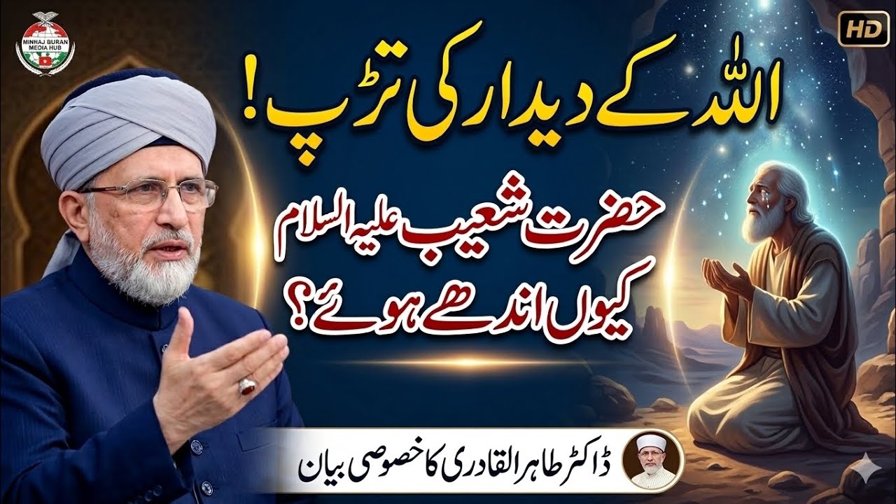 Allah Ke Deedar Ki Tarap | Hazrat Shoaib (AS) Ka Waqia | Dr Tahir ul Qadri Emotional Bayan |😭💯♥️