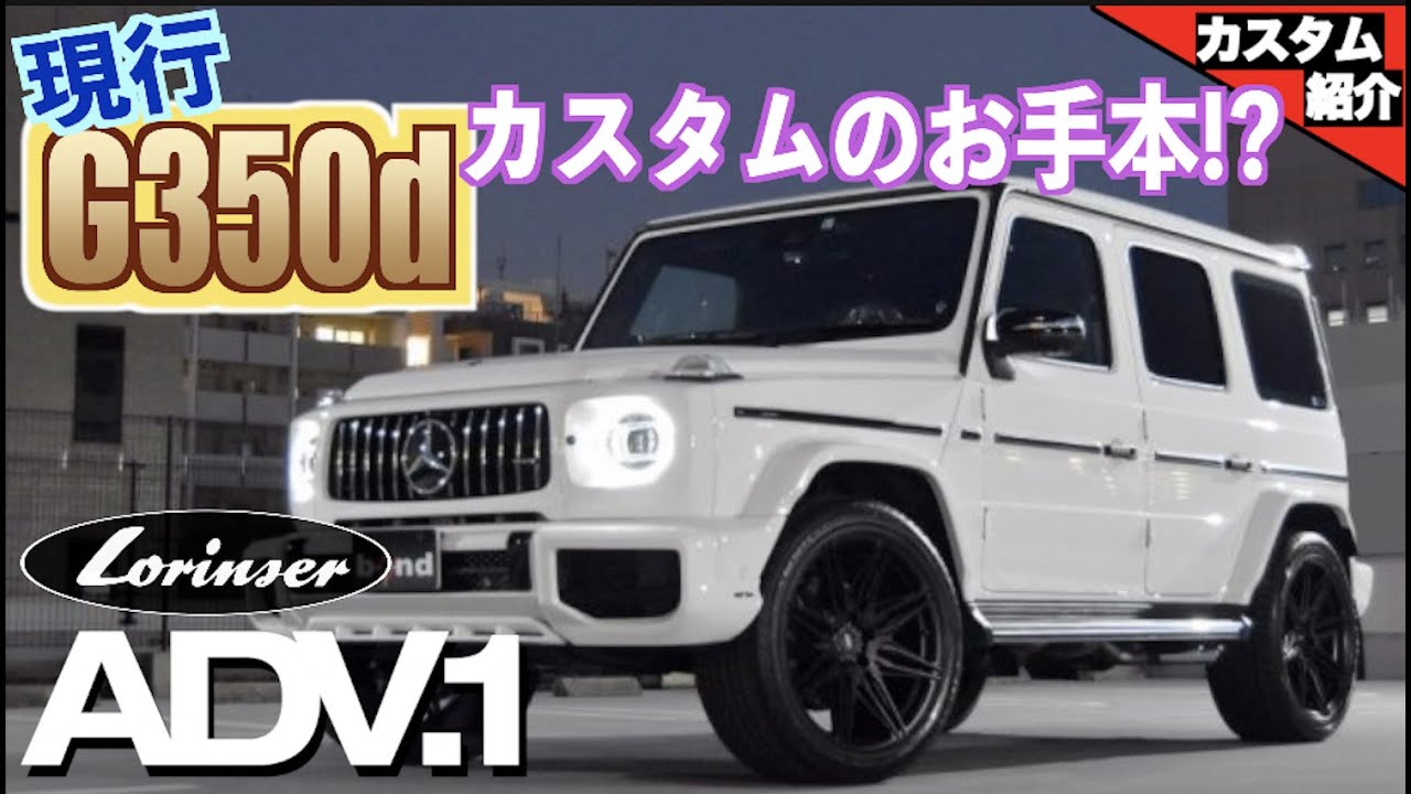 【bond shop Osaka】 W463A G350d  Lorinser × ADV.1 × 4本出しマフラー！！【カスタム紹介】