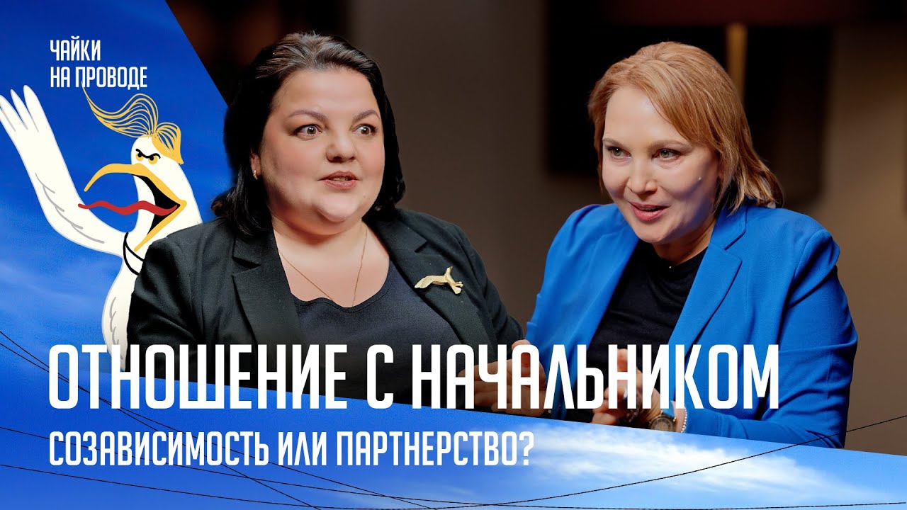 Управление вверх. Как выстраивать взаимоотношение с начальником?
