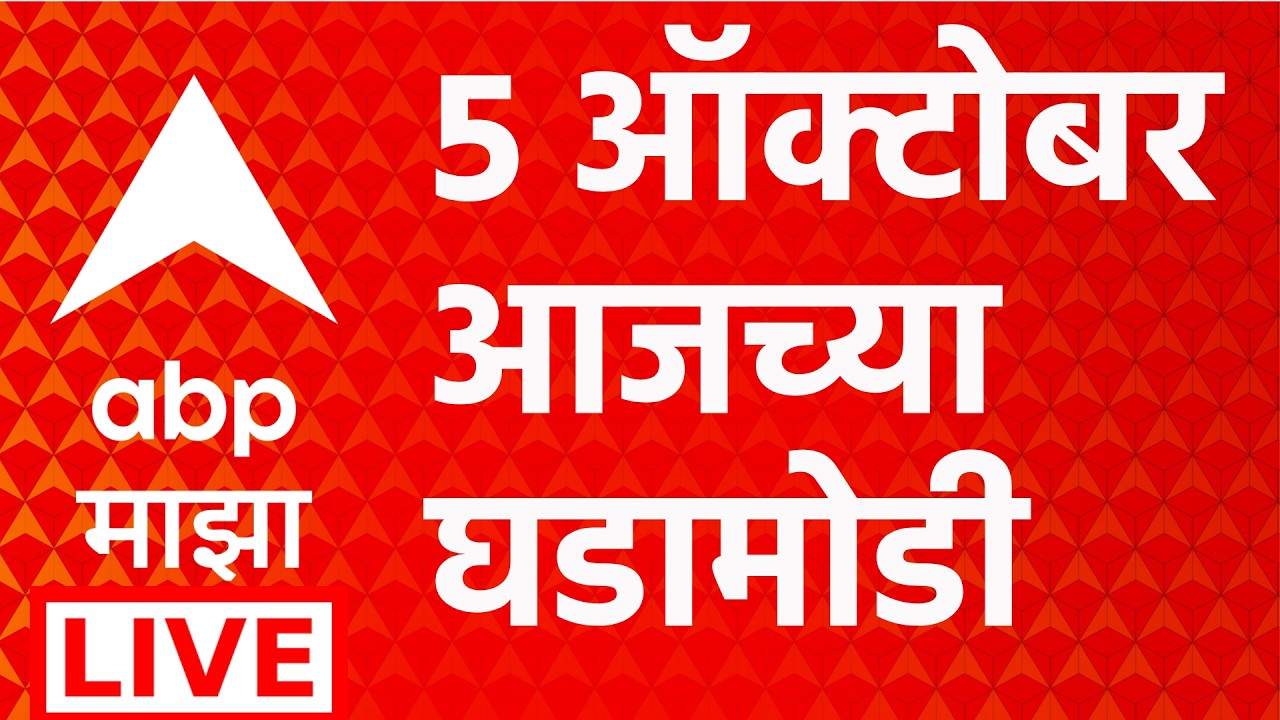 ABP Majha LIVE | 05 Oct 2026 | Shinde Vs Thackeray | Maharashtra Politics | Marathi News