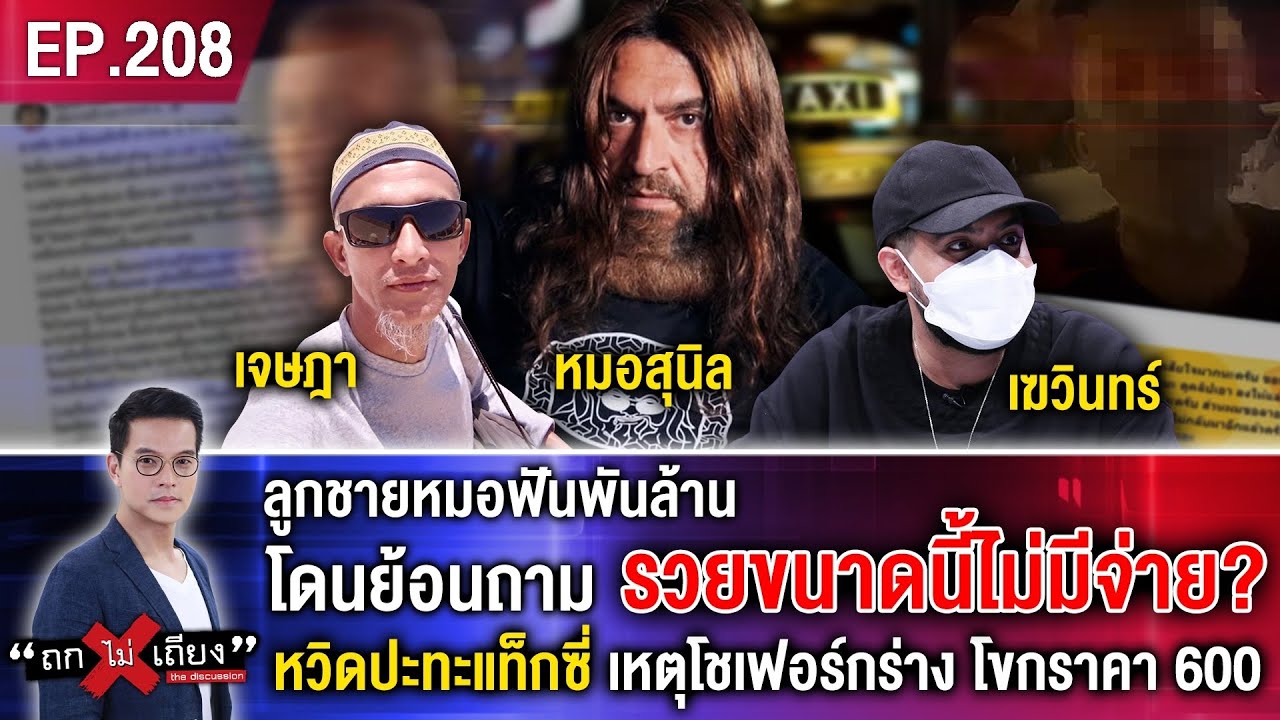 โดนย้อนถาม รวยขนาดนี้ไม่มีจ่าย? ลูกชายหมอฟันพันล้าน หวิดปะทะแท็กซี่ โขกราคา 600 #ถกไม่เถียง