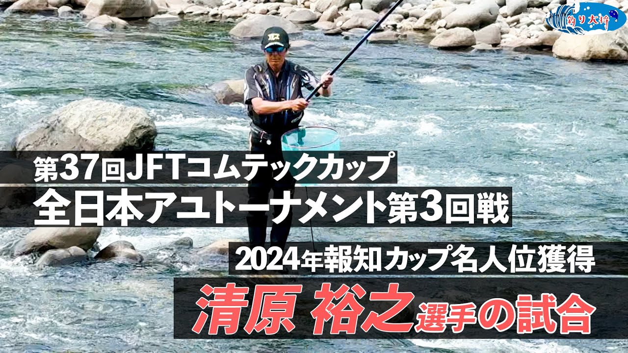 【鮎釣り】第37回JFTコムテックカップ全日本アユトーナメント 清原裕之選手の3回戦【2025年 長良川】