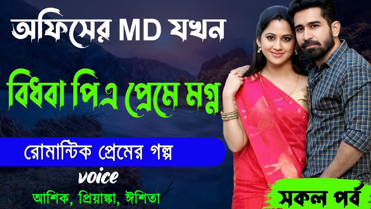 অফিসের MD যখন বিধবা পিএ প্রেমে মগ্ন _আশিক, প্রিয়াঙ্কা, ঈশিতা _ রোমান্টিক প্রেমের গল্প _ Golper Abeg