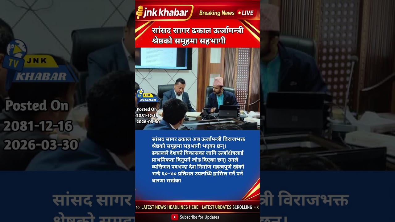 Sagardhakal Joins Energy Minister Birajbhakta Shrestha&rsquo;s Team | Nepal Energy News