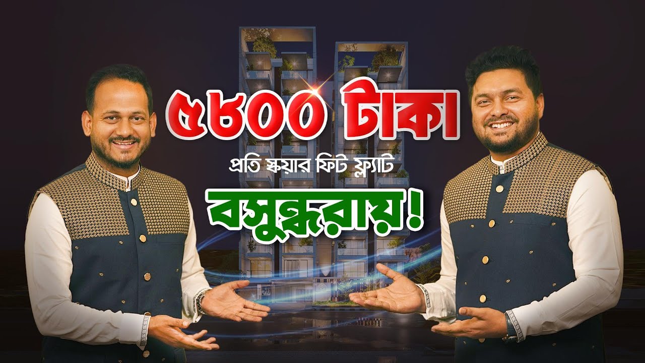 ৫৮০০ টাকা প্রতি স্কয়ার ফিট ফ্ল্যাট বসুন্ধরায়!