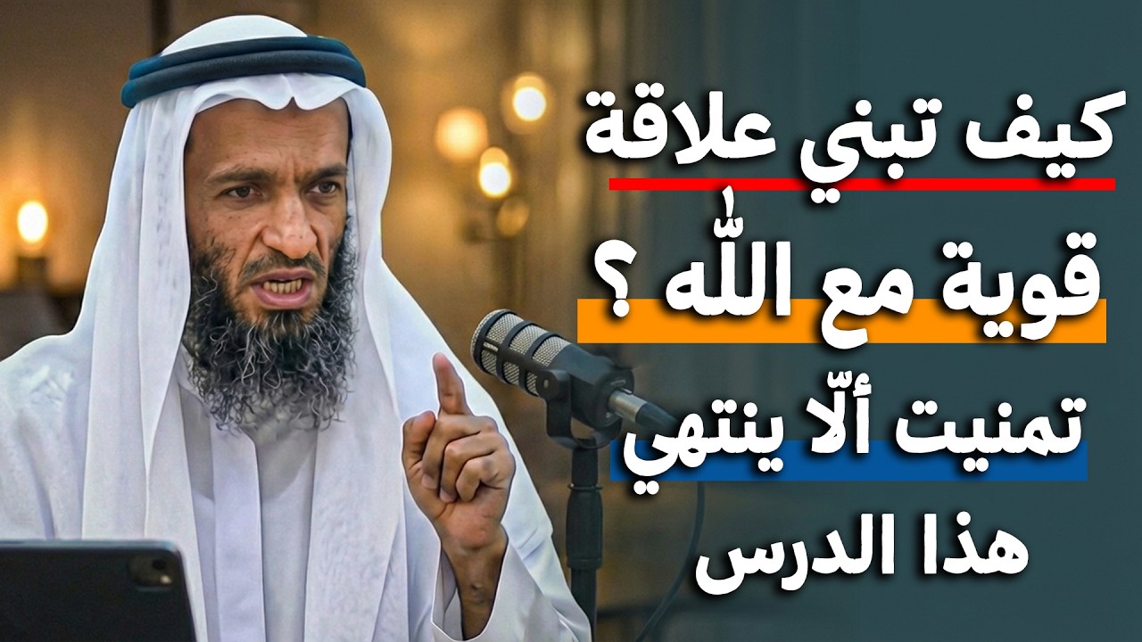 كيف تبني علاقة قوية مع الله ؟ تمنيت ألا ينتهي هذا الدرس ! مؤثر جداً للشيخ خالد اسماعيل