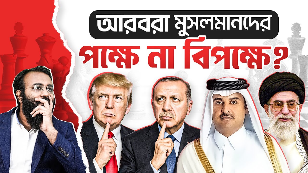 ট্রাম্প নেতানিয়াহু সম্পর্ক ভাঙ্গল আরবরা! মুসলমানদের জন্য অজানা কিছু সত্য | Yahia Amin
