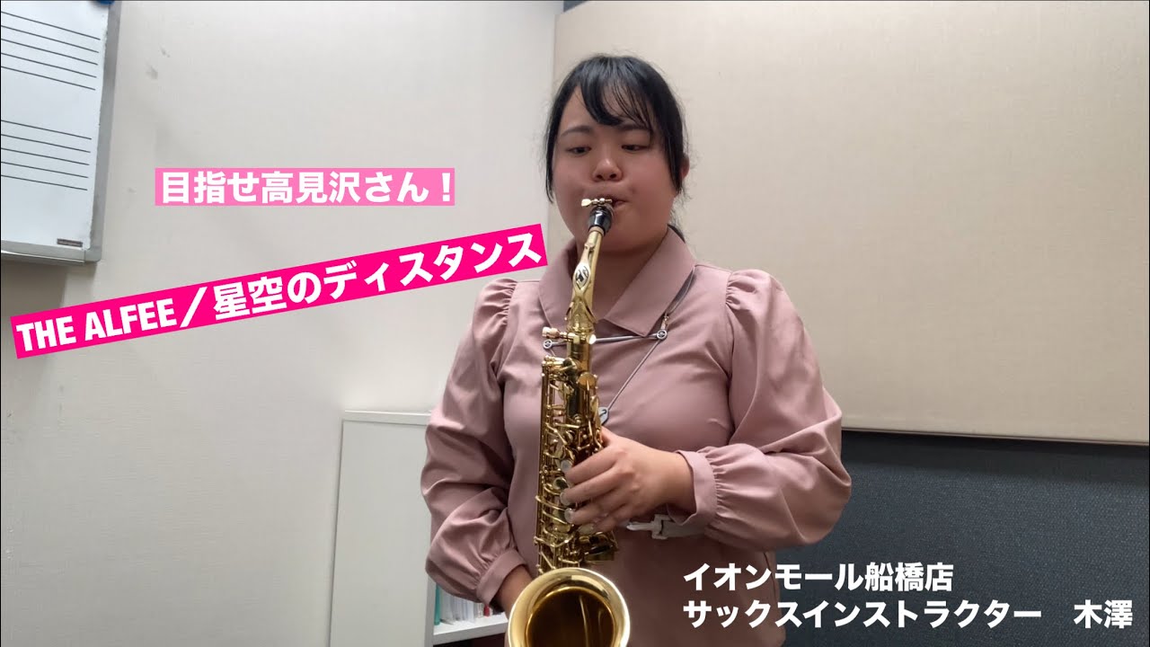 THE ALFEE/星空のディスタンス演奏してみた！