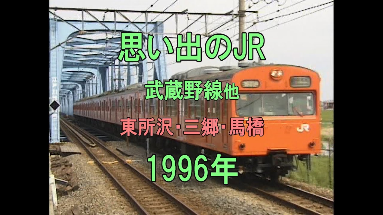 0413 思い出のJR 武蔵野線他 東所沢・三郷・馬橋 1996