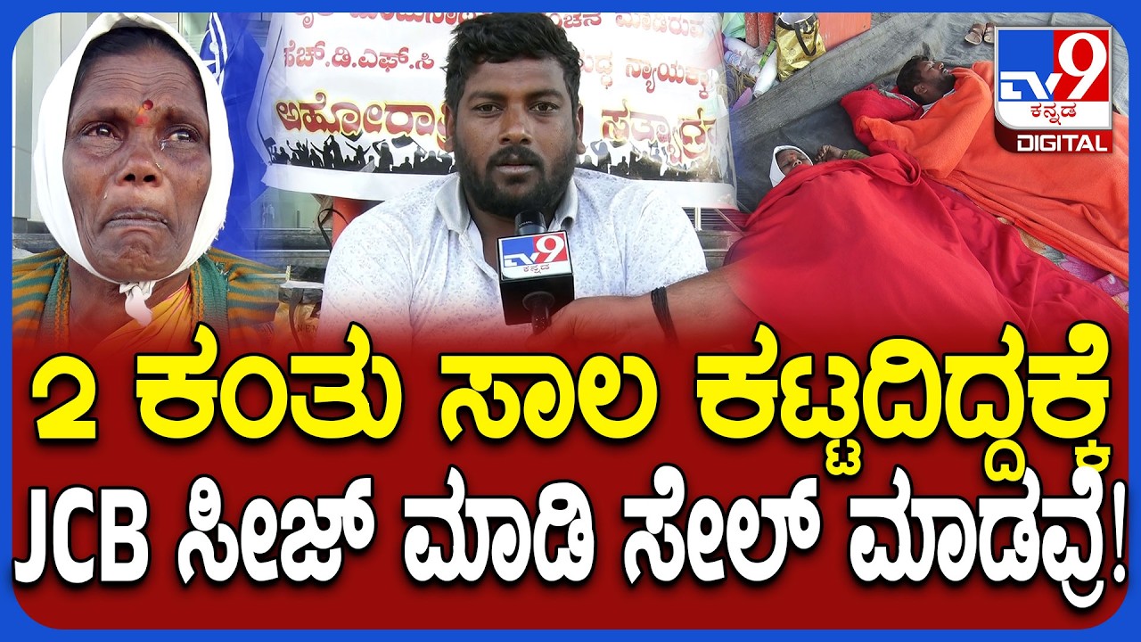 Mother and Son Protest: 2 ಕಂತು EMI ಕಟ್ಟದಿದ್ದಕ್ಕೆ JCB ಸೀಜ್, ಮಗನ ಜತೆ ಪ್ರತಿಭಟನೆ ಮಾಡಿ ತಾಯಿ ಕಣ್ಣೀರು|#TV9D