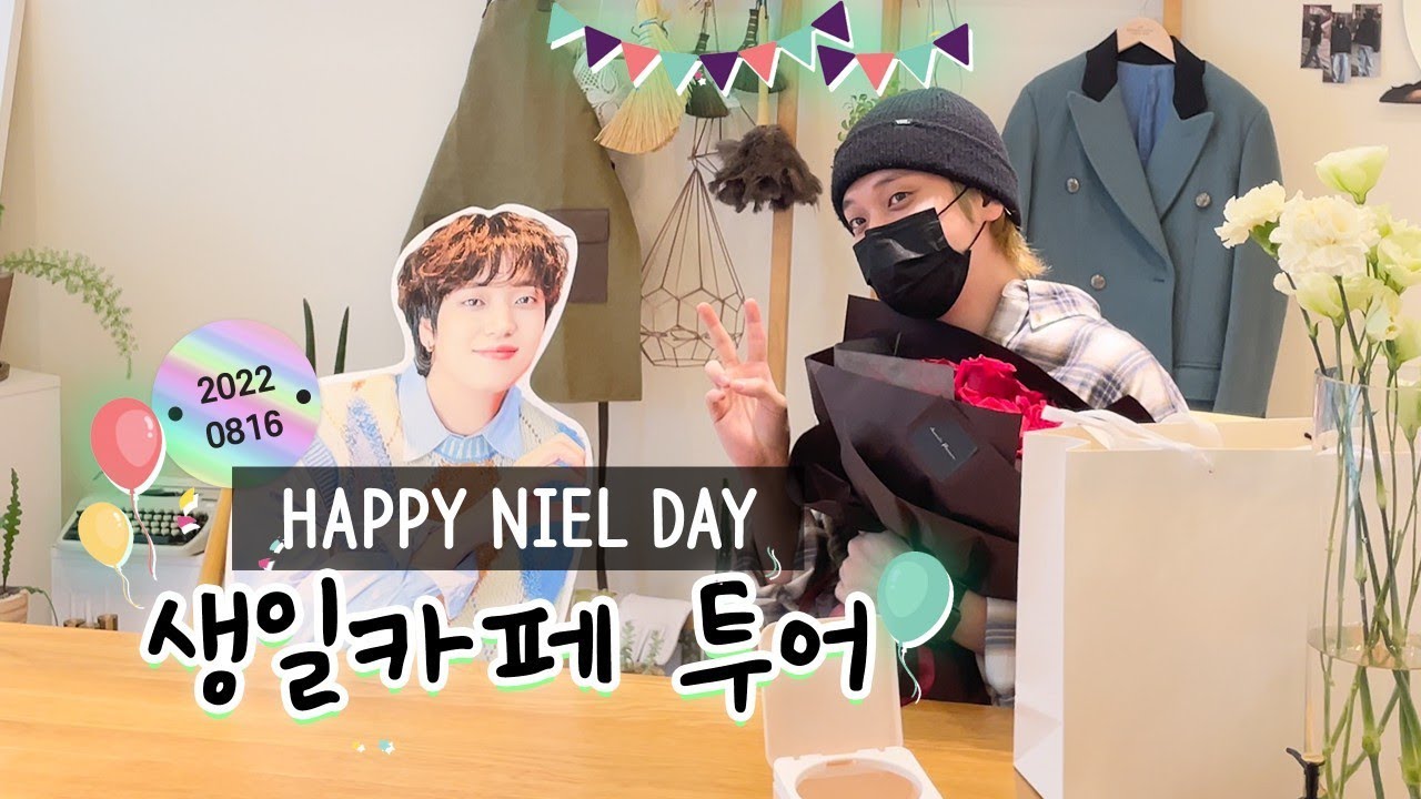 【NIE.LOG】 | HAPPY NIEL DAY | 생일카페투어 | 니엘