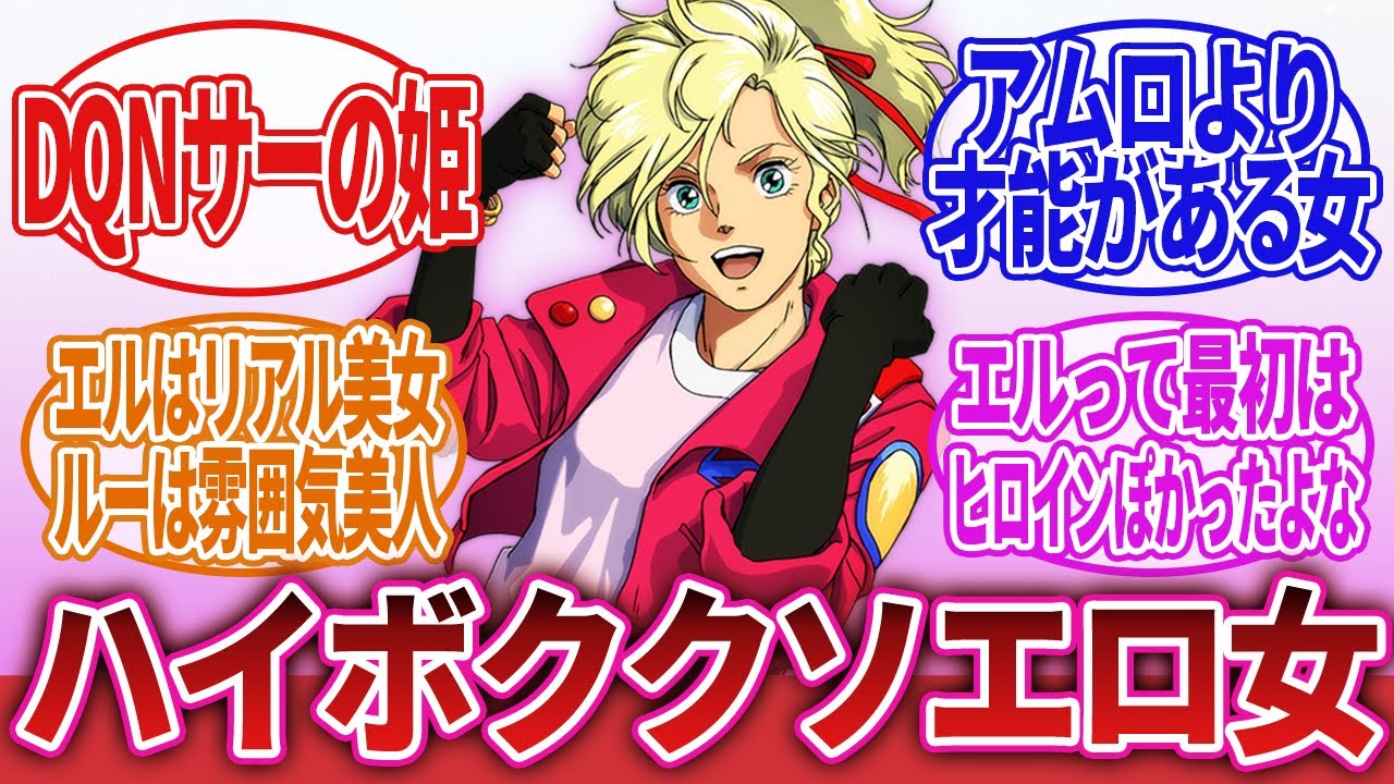 【機動戦士ガンダムZZ】「エルという最初はヒロインぽかった金髪ギャル」に対するネットの反応集｜エル・ビアンノ｜ルー・ルカ｜ジュドー・アーシタ