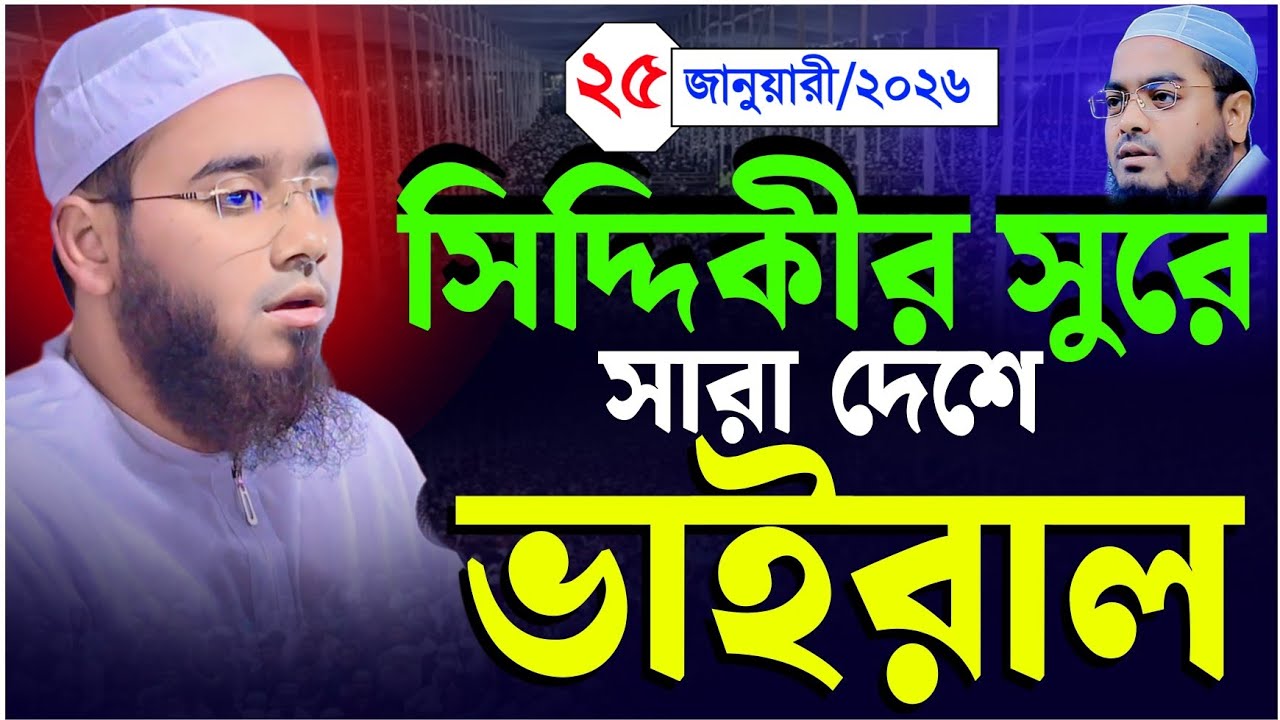 ২০২৬সালের সেরা ওয়াজ||মুফতি রুহুল কুদ্দুস সাইফি যশোরী||Mufti Ruhul Kuddus Saifi jashore New waz 2026