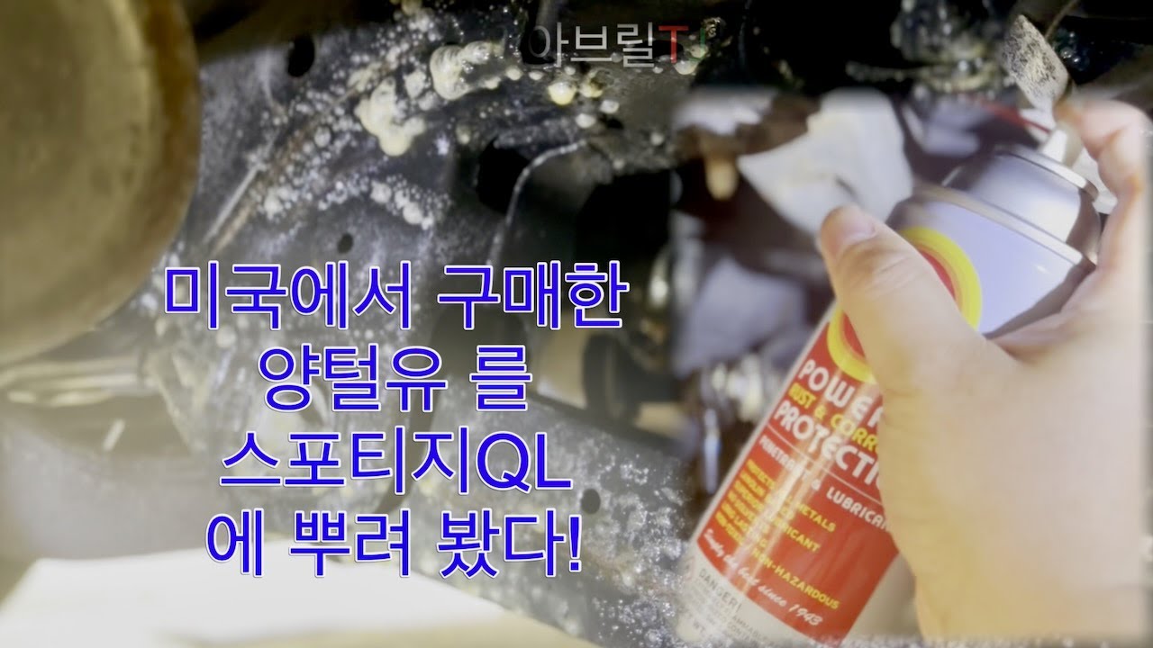 양털유  8년된 스포티지QL 하부에 뿌리기.