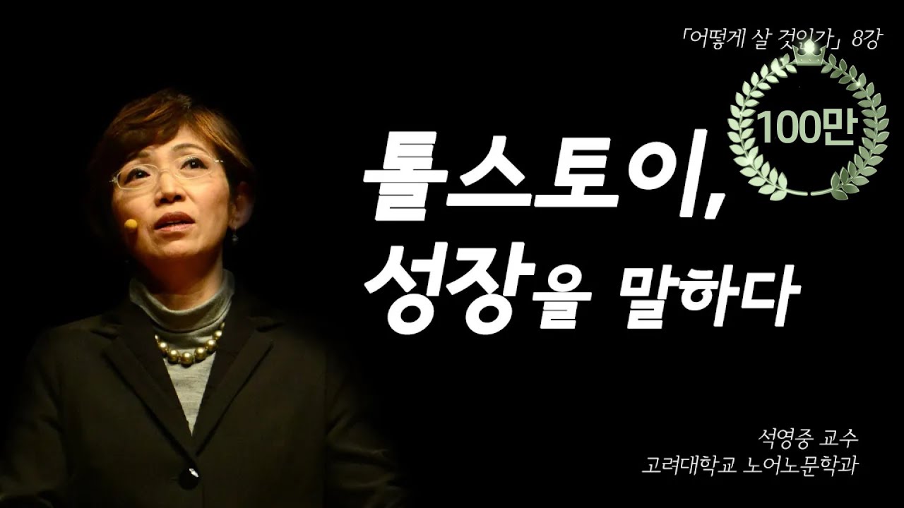 《안나 카레니나》의 주인공은 안나👰? 아니죠~ 레빈🤵? 맞습니다!  | [어떻게 살 것인가? EP.08] | #석영중 교수