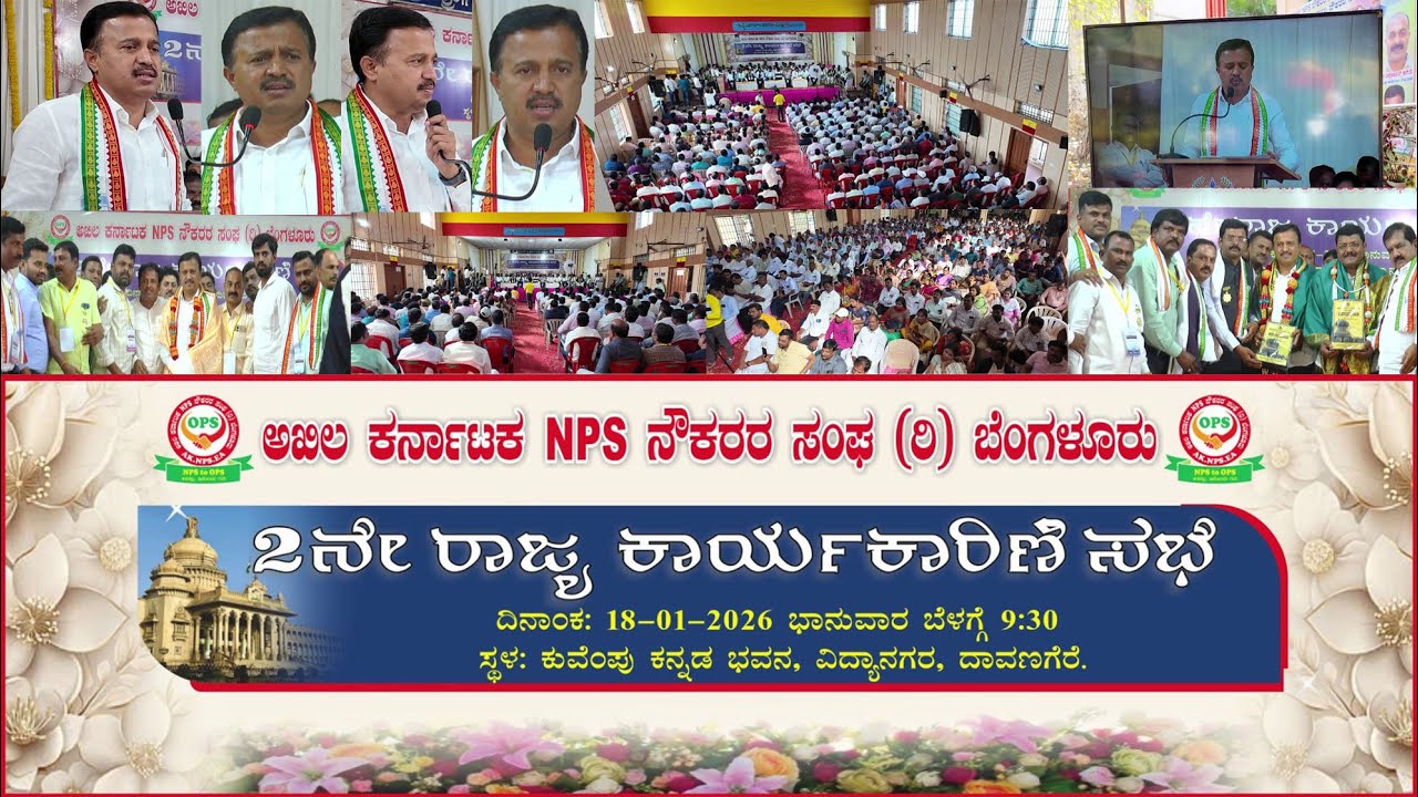 PART 03 - 2 ನೇ ರಾಜ್ಯ ಕಾರ್ಯಕಾರಿಣಿ ಸಭೆ.. ಅಖಿಲ ಕರ್ನಾಟಕ NPS ನೌಕರರ ಸಂಘ (ರಿ) ಬೆಂಗಳೂರು.