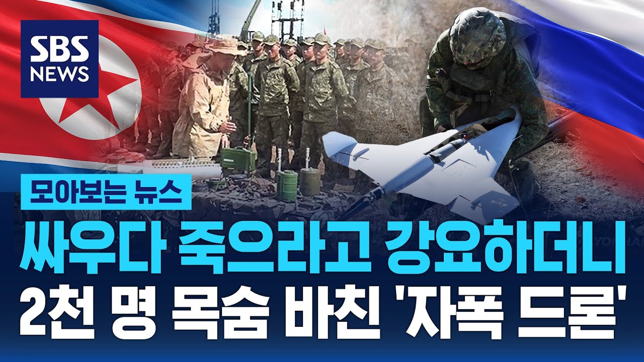 싸우다 죽으라고 강요하더니 2천 명 목숨 바친 '자폭 드론'  / SBS / 모아보는 뉴스