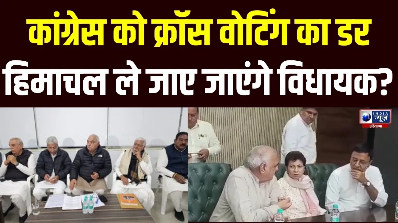 Congress को Haryana Rajya sabha Election में भीतरघात का डर, दूसरे स्टेट में शिफ्ट होंगे विधायक ।