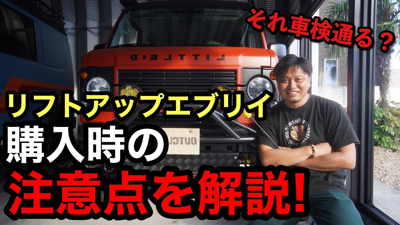 【エブリイ】リフトアップエブリイ購入時の注意点を教えます！！