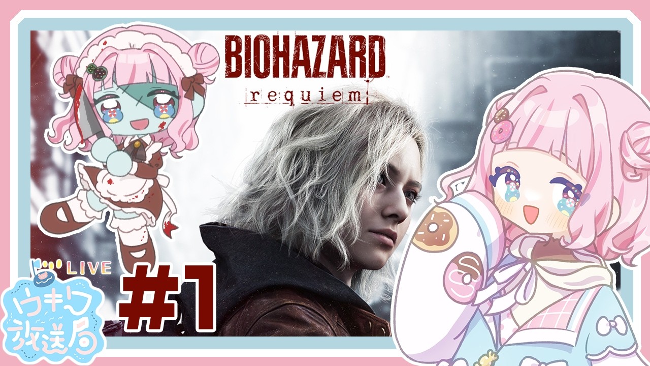 今日発売のバイオ９で遊ぶ！　#１/ネタバレ有　#バイオハザードレクイエム