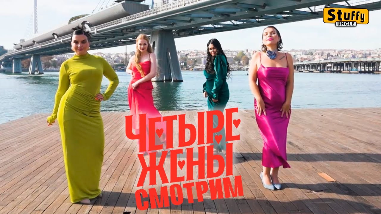 СМОТРИМ: Четыре жены 2: Начинающая жена, огненная, неправильная, капризная