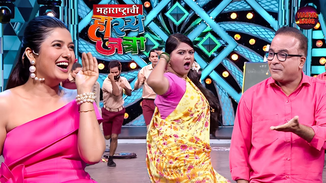 अरे ही शाळेची शिक्षिका आहे कि डान्सबार गर्ल मुलांना शिकवायचा सोडून नाचते | HasyaJatra | Full Episode