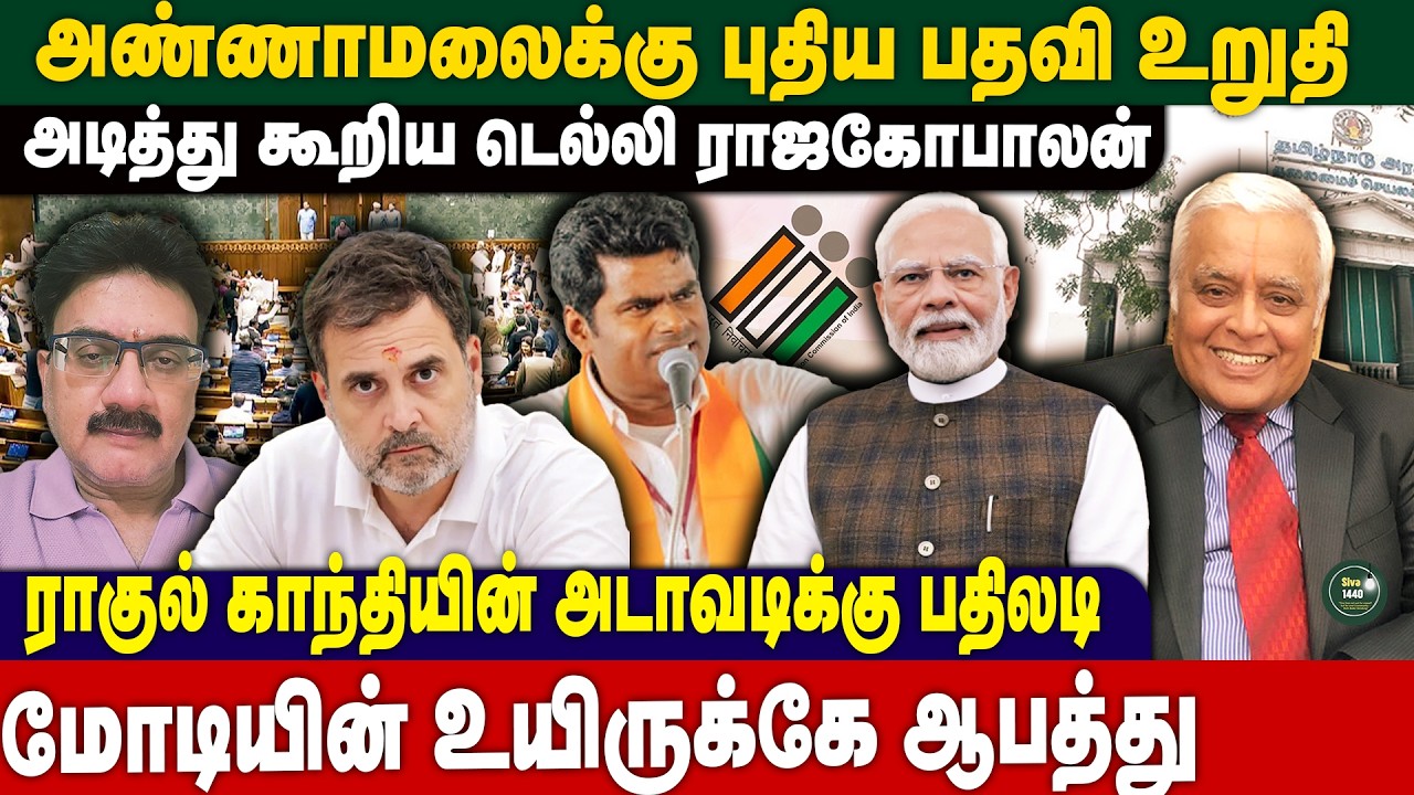 அண்ணாமலைக்கு புதிய பதவி உறுதி- பிரதமரின் உயிருக்கு ஆபத்து? - டெல்லி ராஜகோபாலன்