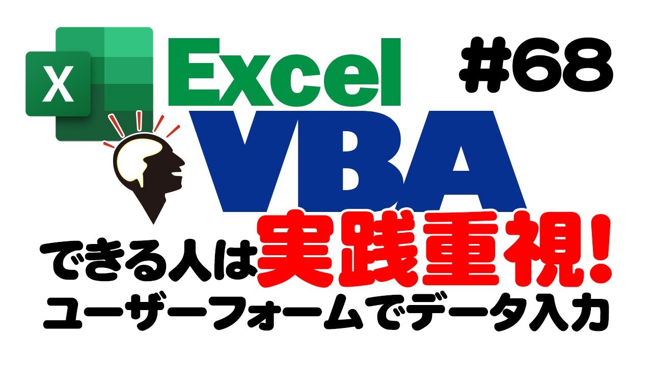 中級講座エクセルVBA（マクロ）#68【ユーザーフォームでデータ入力】