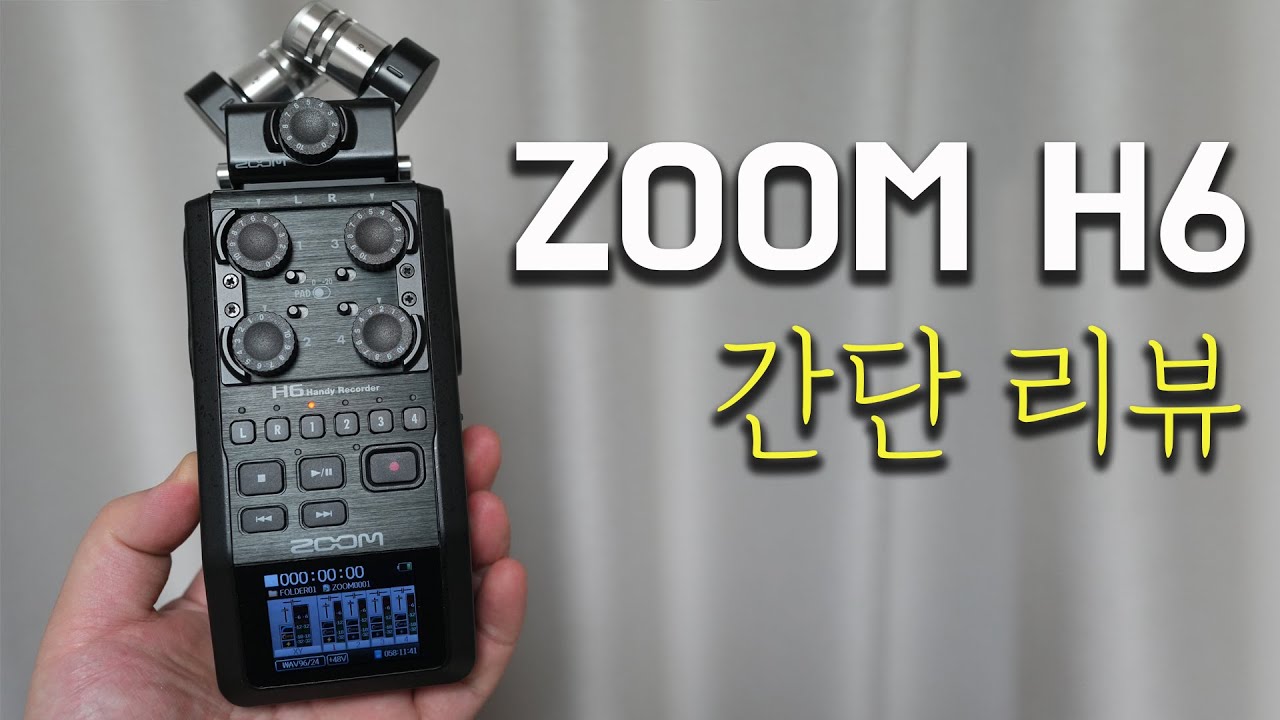 포터블 레코더 ZOOM H6 초간단 리뷰