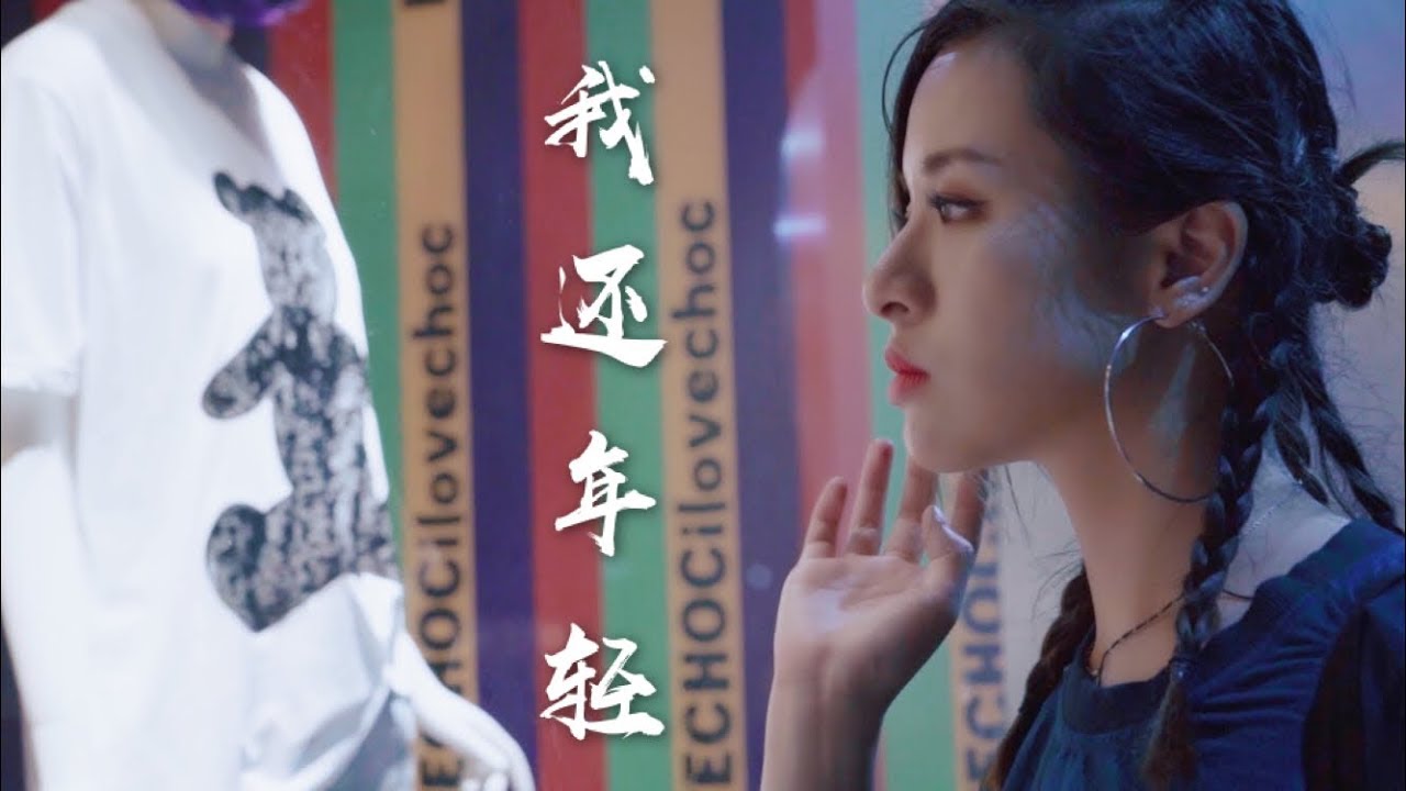 老王乐队 【我还年轻 我还年轻】 Leafy的突破性全新翻唱