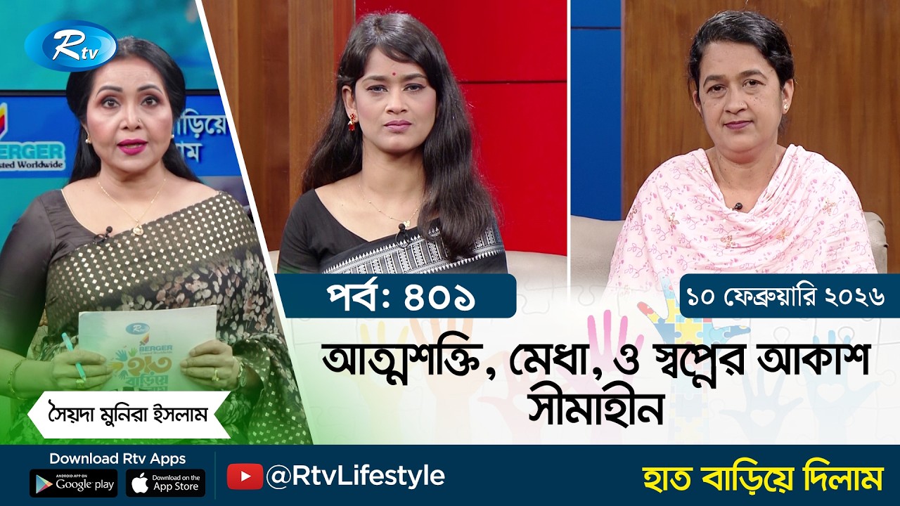 আত্মশক্তি, মেধা, ও স্বপ্নের আকাশ সীমাহীন | Hat Bariye Dilam | Ep- 401 | Rtv Lifestyle