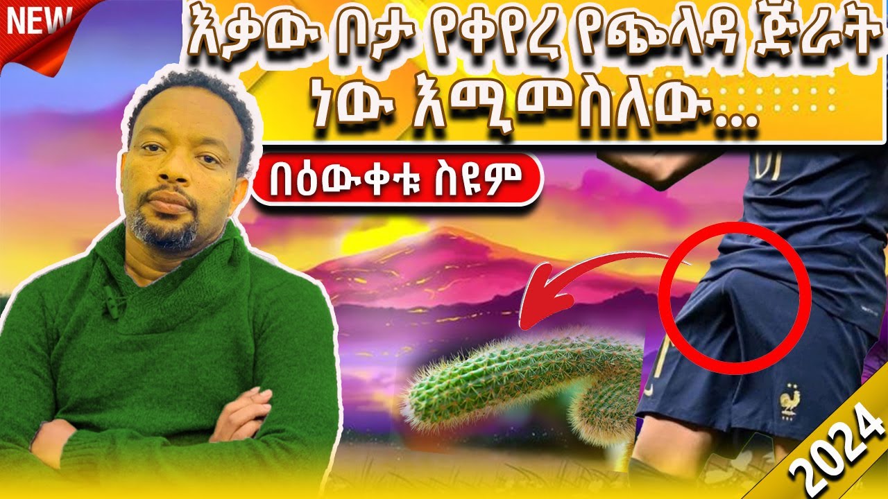 🔴እቃው ትልቅ ከመሆኑ የተነሳ... | Bewketu Seyoum| #2024 #tereka #comedy #narration #ethiopian #amharic