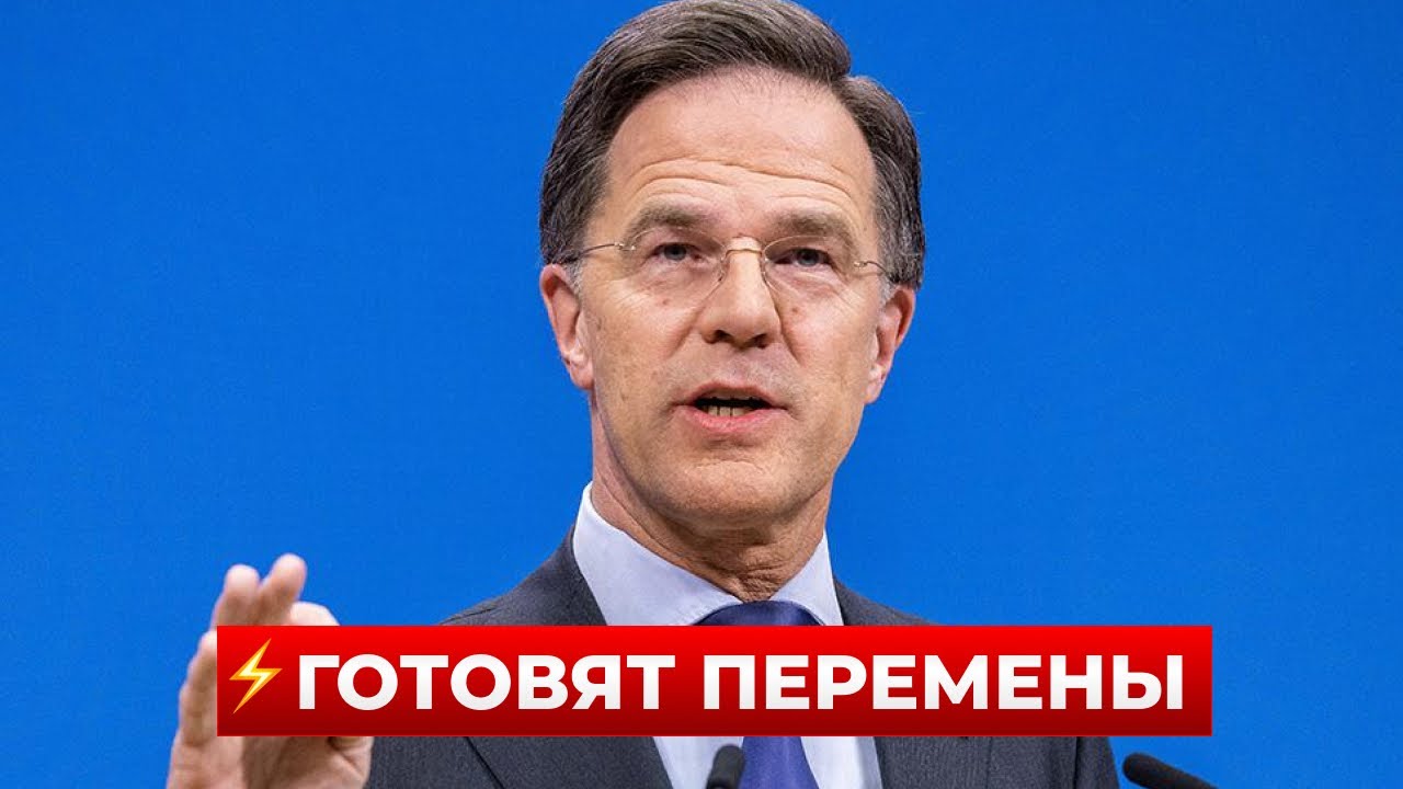 ВЫ ЭТО СЛЫШАЛИ? РЮТТЕ согласился с планом ТРАМПА — что будет с НАТО теперь? Новини.LIVE