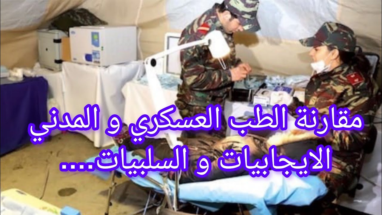 مقارنة الطب العسكري والطب المدني الايجابيات و السلبيات