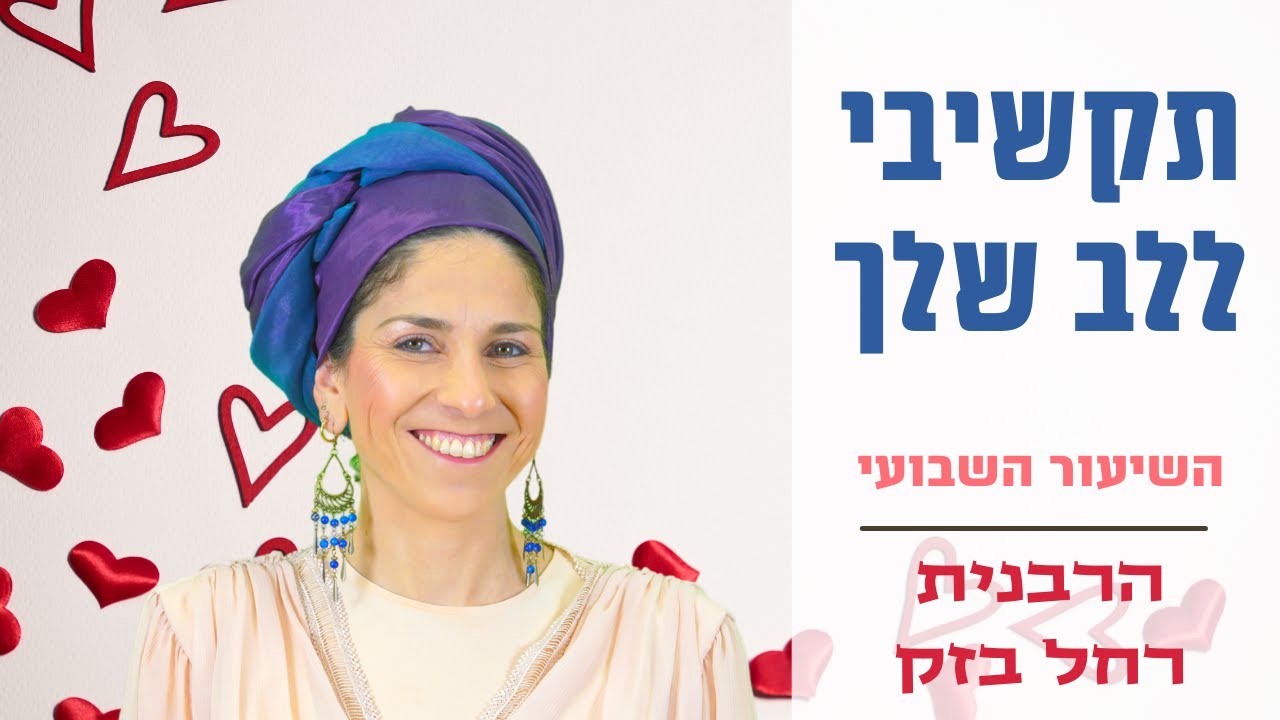 🔴 הרבנית רחל בזק | תקשיבי ללב שלך | השיעור השבועי בשידור חי