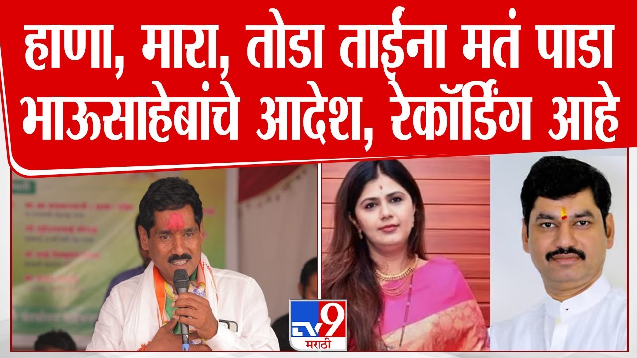 Bajrang Sonawane | हाणा, मारा, तोडा ताईंना मतं पाडा भाऊसाहेबांचे आदेश, रेकॉर्डिंग आहेत- बजरंग सोनवणे