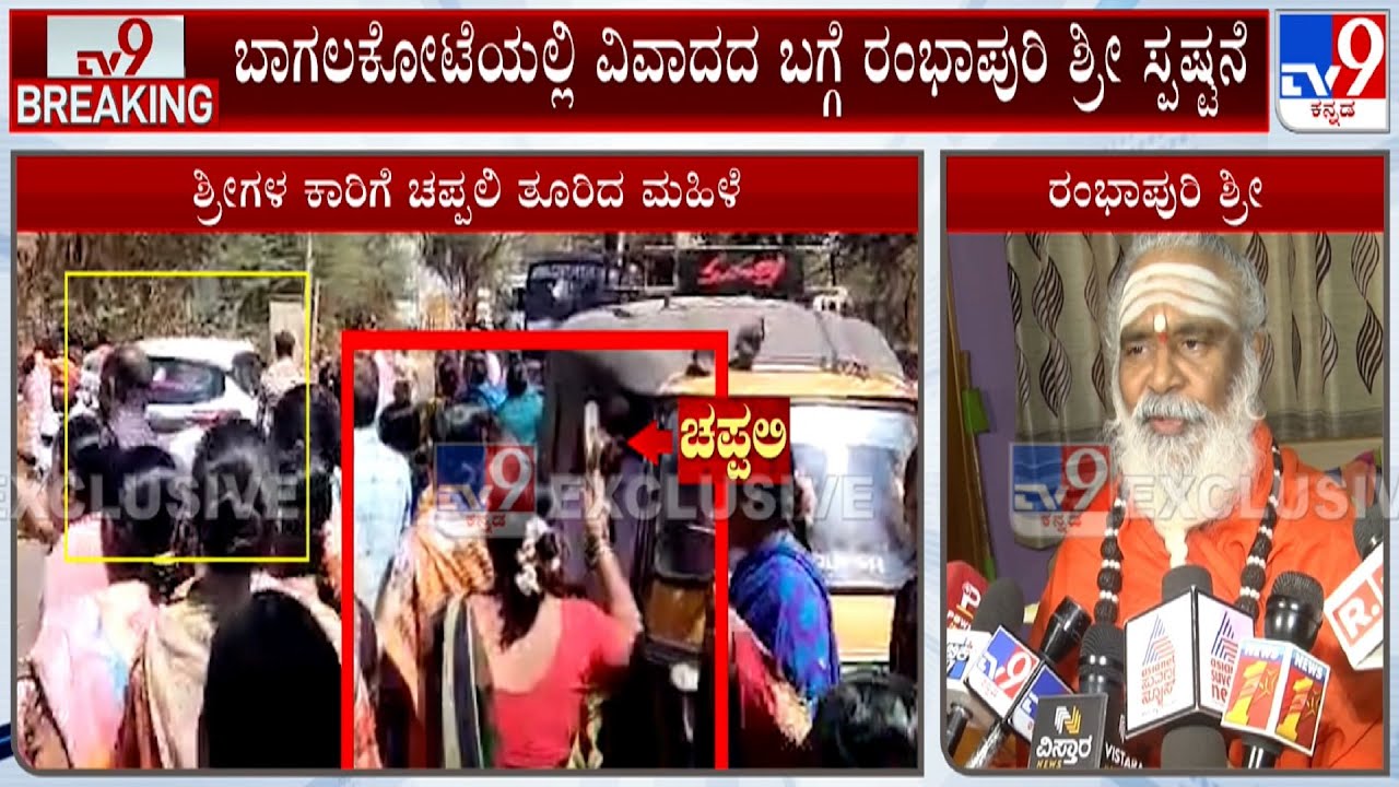 Rambhapuri Seer Reacts Over Woman Throwing Slipper At His Car In Bagalkot