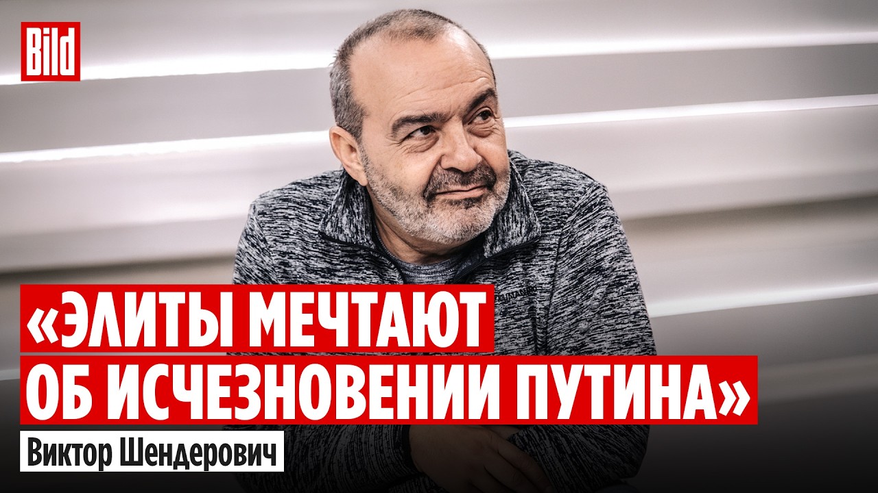 Виктор Шендерович и Максим Курников | Интервью BILD