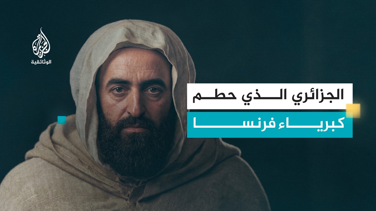 الأمير عبد القادر - الجزائر
