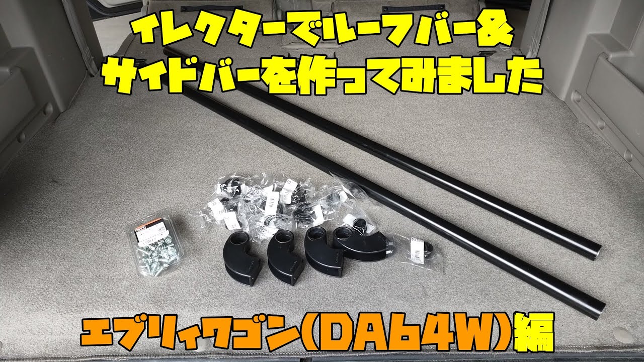イレクターでルーフバー&サイドバーを作ってみました　エブリィワゴン(DA64W)編