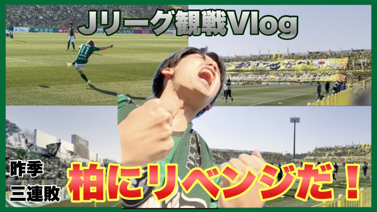【リベンジだ！】唯一の開幕連勝で首位！ 東京ヴェルディ vs 柏レイソル 観戦Vlog | Tokyo Verdy Matchday Vlog 2026
