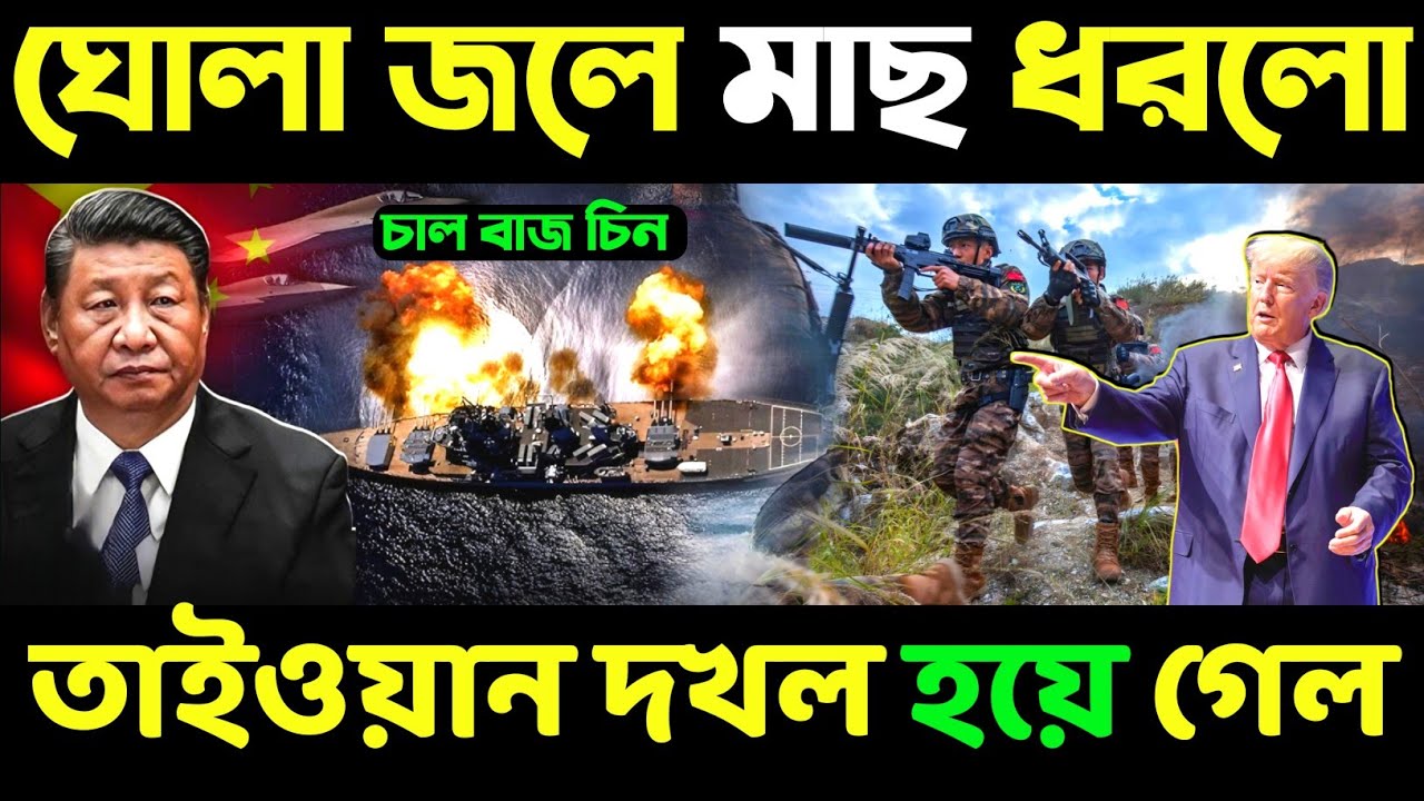  আমেরিকার ভুলে তাইওয়ান দখল হয়ে গেল || China Attack Twain
